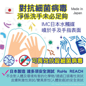 日本製造 IMC 水觸媒持續抗菌液家用系列 - 家居、室內全面抗菌、抗病毒、消臭專用 - GadgetiCloud