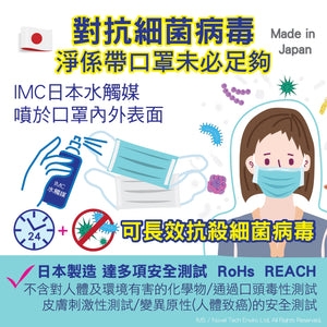 日本製造 IMC 水觸媒持續抗菌液家用系列 - 家居、室內全面抗菌、抗病毒、消臭專用 - GadgetiCloud